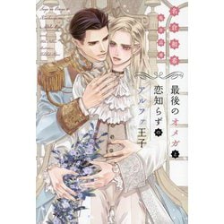 最後のオメガと恋知らずのアルファ王子(新書館ディアプラス文庫) [文庫]