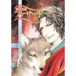 ファサード（２５）<第２５巻>(ウィングス・コミックス) [コミック]
