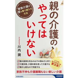 親の介護の「やってはいけない」(青春新書インテリジェンス) [新書]