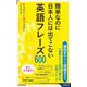 簡単なのに日本人には出てこない英語フレーズ600(青春新書インテリジェンス) [新書]