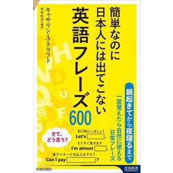 簡単なのに日本人には出てこない英語フレーズ600(青春新書インテリジェンス) [新書]