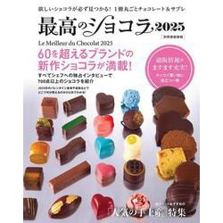 ヨドバシ.com - 最高のショコラ2025(別冊家庭画報) [ムック