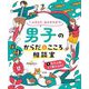 一人ひとり、みんなちがう!男子のからだとこころ相談室〈1〉男子の体、どう変わるの? [全集叢書]