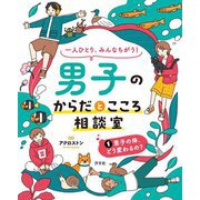 一人ひとり、みんなちがう!男子のからだとこころ相談室〈1〉男子の体、どう変わるの? [全集叢書]