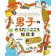 一人ひとり、みんなちがう!男子のからだとこころ相談室〈2〉自分の「こころ」と相手の「こころ」 [全集叢書]