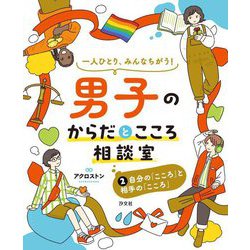 一人ひとり、みんなちがう!男子のからだとこころ相談室〈2〉自分の「こころ」と相手の「こころ」 [全集叢書]