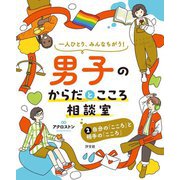 一人ひとり、みんなちがう!男子のからだとこころ相談室〈2〉自分の「こころ」と相手の「こころ」 [全集叢書]