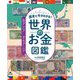 歴史と今がわかる!世界のお金図鑑〈1〉アジア・オセアニア [全集叢書]