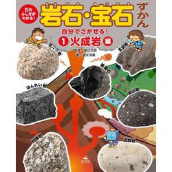 石のふしぎがわかる!岩石・宝石ずかん〈1〉自分でさがせる!火成岩編 [全集叢書]