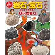 石のふしぎがわかる!岩石・宝石ずかん〈1〉自分でさがせる!火成岩編 [全集叢書]