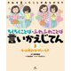 もっと仲よくなりたいとき(きみも言ったことがあるかも?ちくちくことば・ふわふわことば言いかえじてん〈3〉) [全集叢書]