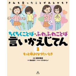 もっと仲よくなりたいとき(きみも言ったことがあるかも?ちくちくことば・ふわふわことば言いかえじてん〈3〉) [全集叢書]