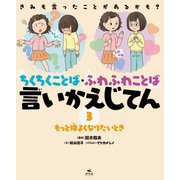 もっと仲よくなりたいとき(きみも言ったことがあるかも?ちくちくことば・ふわふわことば言いかえじてん〈3〉) [全集叢書]