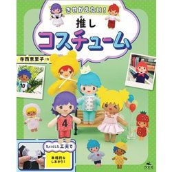 きせかえたい!推しコスチューム(いつでもいっしょ! はじめての推しぬい) [全集叢書]