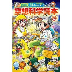 ジュニア空想科学読本〈26〉 愛蔵版 [全集叢書]