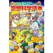 ジュニア空想科学読本〈26〉 愛蔵版 [全集叢書]