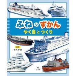 ふねのずかん―やく目とつくり [全集叢書]