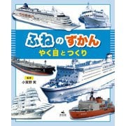 ふねのずかん―やく目とつくり [全集叢書]