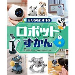 みんなをたすけるロボットずかん〈1〉家 [全集叢書]
