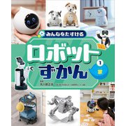 みんなをたすけるロボットずかん〈1〉家 [全集叢書]