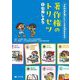 人の作品を使いたいときは何をする?著作権のトリセツ〈1〉引用しよう [全集叢書]