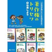 人の作品を使いたいときは何をする?著作権のトリセツ〈1〉引用しよう [全集叢書]