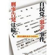自民党"裏金"事件刑事告発は続く―民主主義をあきらめない [単行本]