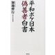 平和ボケ日本偽善者白書(WAC BUNKO) [新書]