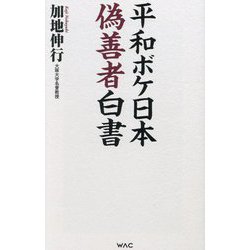 平和ボケ日本偽善者白書(WAC BUNKO) [新書]