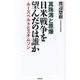 真珠湾と原爆 日米戦争を望んだのは誰か―ルーズベルトとスチムソン(WAC BUNKO) [新書]