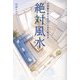 絶対風水―お部屋を変えると、人生が変わる [単行本]