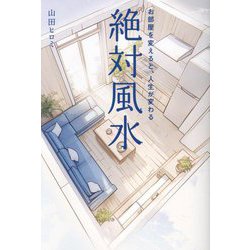 絶対風水―お部屋を変えると、人生が変わる [単行本]