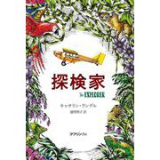 探検家 [単行本]
