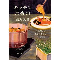 キッチン常夜灯―ほろ酔いのタルトタタン(角川文庫) [文庫]