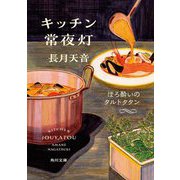 キッチン常夜灯―ほろ酔いのタルトタタン(角川文庫) [文庫]