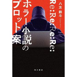 Re:Re:Re:Re:ホラー小説のプロット案 [単行本]