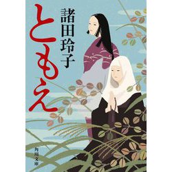 ともえ(角川文庫) [文庫]