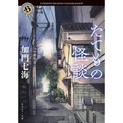 たてもの怪談(角川ホラー文庫) [文庫]