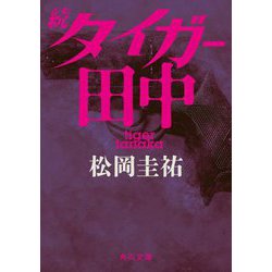 続タイガー田中(角川文庫) [文庫]