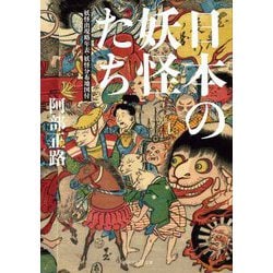 日本の妖怪たち―妖怪出現略年表・妖怪分布地図付(角川ソフィア文庫) [文庫]