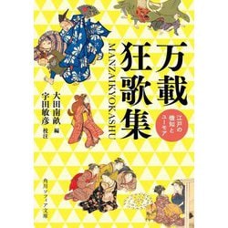 万載狂歌集―江戸の機知とユーモア(角川ソフィア文庫) [文庫]