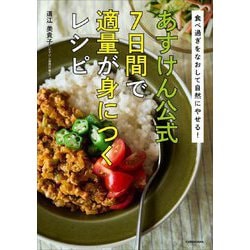 あすけん公式 7日間で適量が身につくレシピ―食べ過ぎをなおして自然にやせる! [単行本]