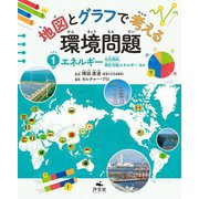 地図とグラフで考える環境問題〈1〉エネルギー [全集叢書]