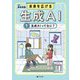 未来を広げる 生成AI〈1〉生成AIってなに? [全集叢書]