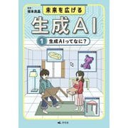 未来を広げる 生成AI〈1〉生成AIってなに? [全集叢書]