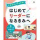 これでだいじょうぶ!はじめてリーダーになるきみへ〈1〉リーダーってどんな人?ほか [全集叢書]