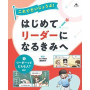 これでだいじょうぶ!はじめてリーダーになるきみへ〈1〉リーダーってどんな人?ほか [全集叢書]