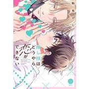 推し様はどうやら恋ができない(デイジーコミックス) [コミック]