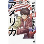 20歳の自分に教えたいアメリカ(SB新書) [新書]