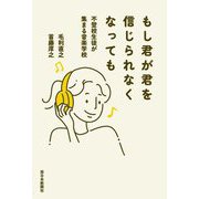 もし君が君を信じられなくなっても―不登校生徒が集まる音楽学校 [単行本]